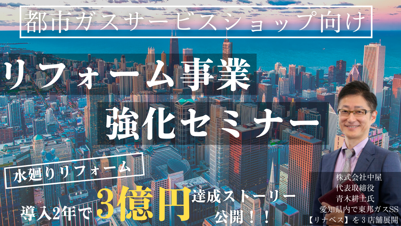 都市ガスサービスショップ向け　リフォーム事業強化セミナー