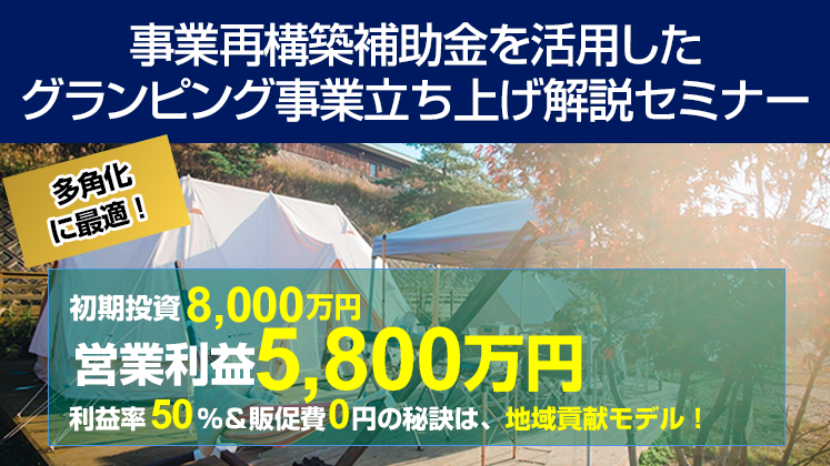 事業再構築補助金を活用したグランピング立ち上げ解説セミナー