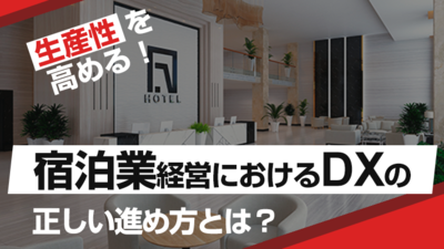 売上UP事例続々！レベニューマネジメント最前線 ～セミナー特選講演録～
