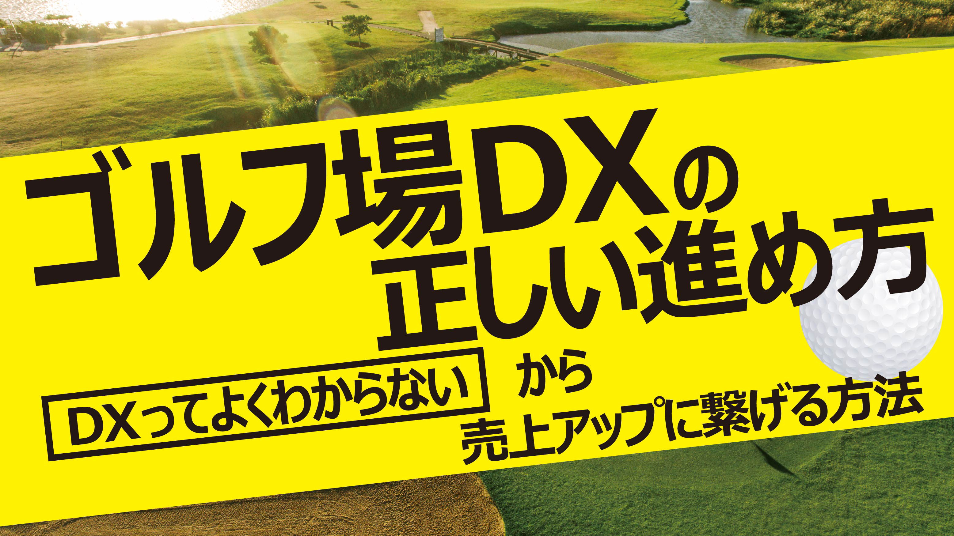 ゴルフ場経営におけるDXの正しい進め方セミナー