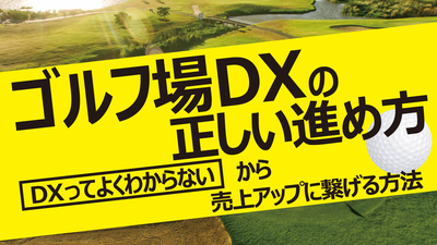 売上UP事例続々！ゴルフ場におけるダイナミックプライシングの活用 ～セミナー特選講演録～