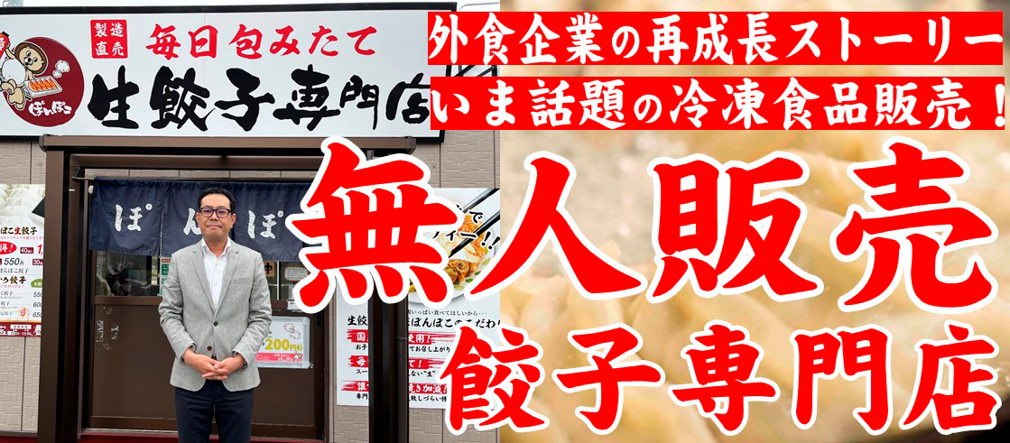 無人餃子販売店セミナー