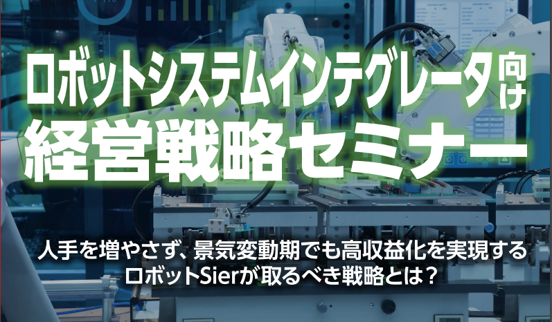 ロボットシステムインテグレータ（SIer）　経営戦略セミナー