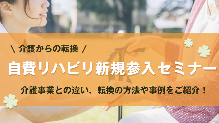介護からの転換　自費リハビリ新規参入セミナー