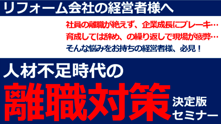 リフォーム会社向け　人材不足時代の離職対策　決定版セミナー