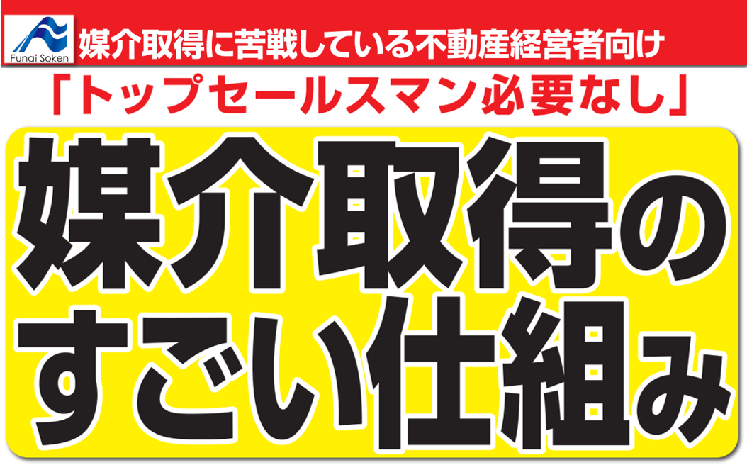 仕組化を進めて年間媒介取得件数150件突破セミナー