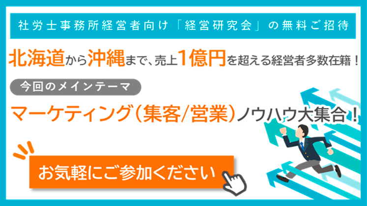 社労士事務所経営研究会　説明会