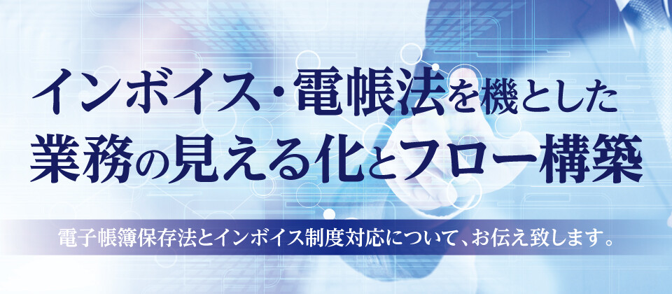 インボイス・電帳法を機とした業務の見える化とフロー構築