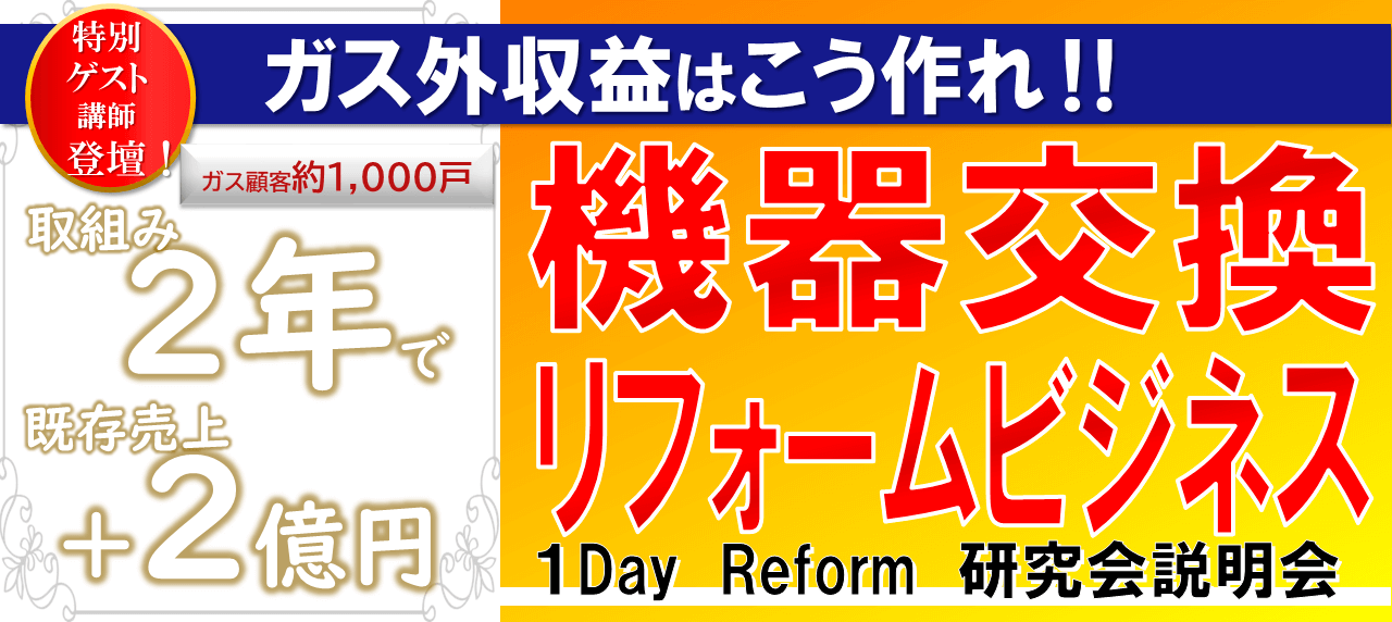 １Day　Reform　研究会説明会