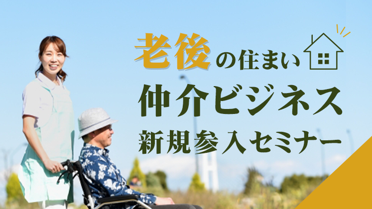 老後の住まい仲介ビジネス新規参入セミナー