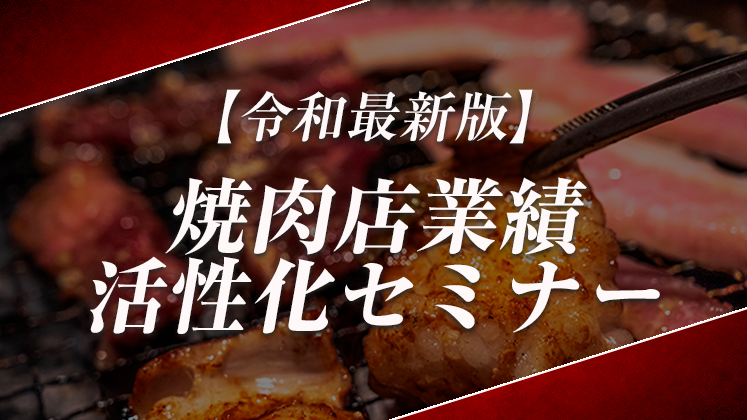 【令和最新版】焼肉店業績活性化セミナー