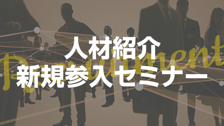 人材紹介新規ビジネス参入セミナー