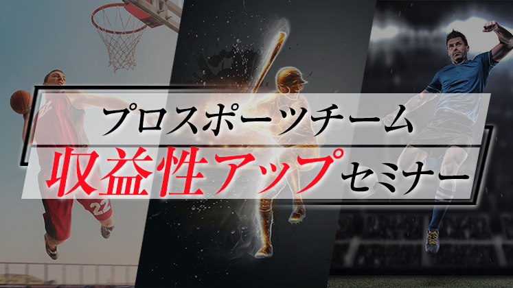 プロスポーツチーム収益性アップセミナー