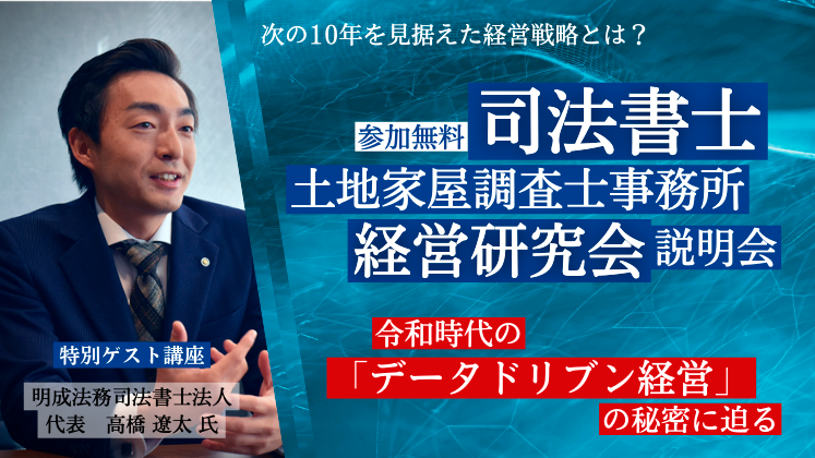 司法書士・土地家屋調査士事務所経営研究会　説明会