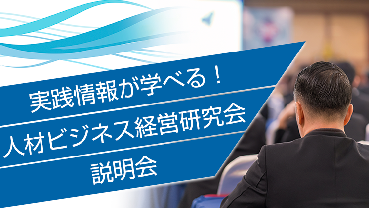 人材ビジネス経営研究会　説明会