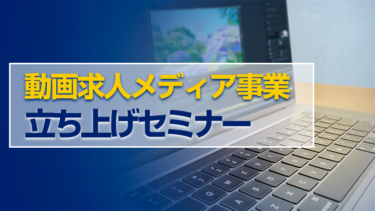 動画求人メディア新規立ち上げセミナー