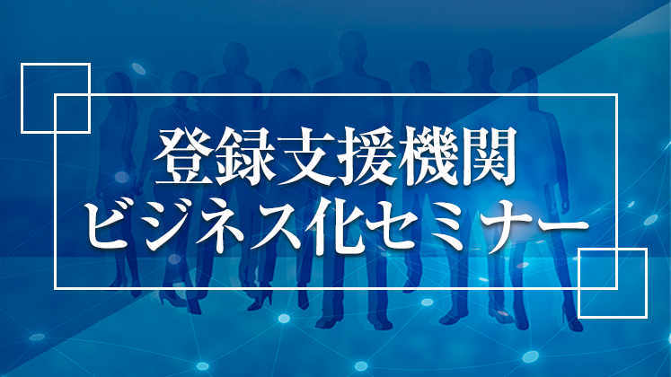 登録支援機関ビジネス化セミナー