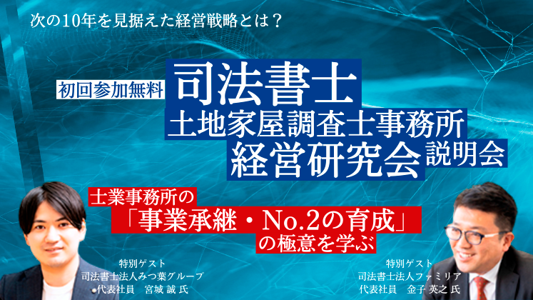 司法書士・土地家屋調査士事務所経営研究会　説明会