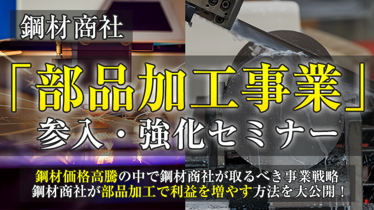 鋼材商社「部品加工事業」参入・強化セミナー