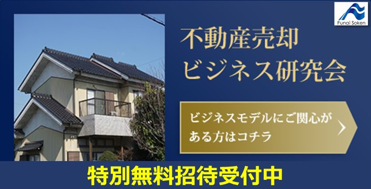 不動産売却ビジネス研究会説明会