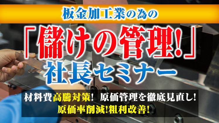 「板金加工業の為の儲けの管理！」　社長セミナー