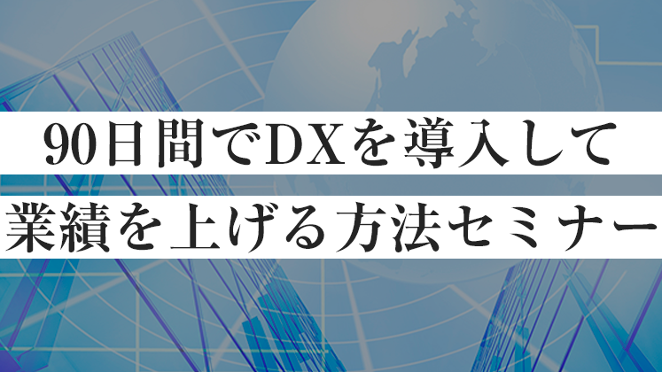 【webセミナー】住宅会社のためのDX化セミナー