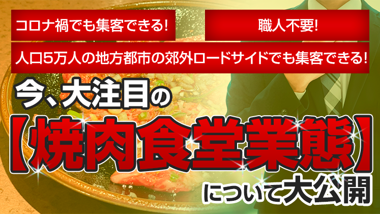 焼肉食堂業態開発セミナー