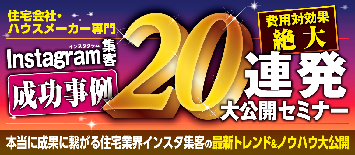 住宅業界インスタグラム集客成功事例20連発セミナー2022