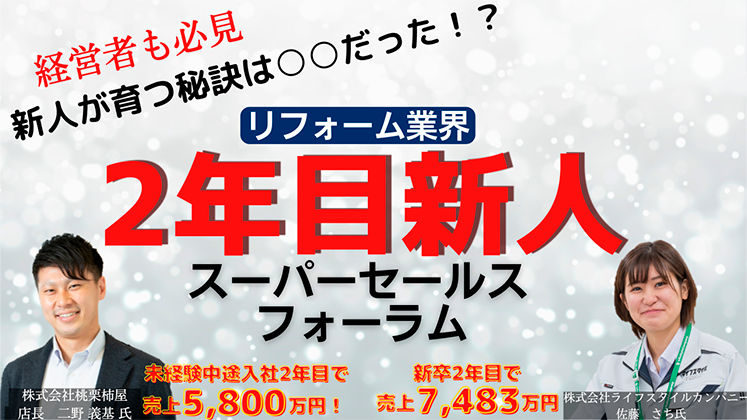 【webセミナー】2年目新人　スーパーセールスフォーラム