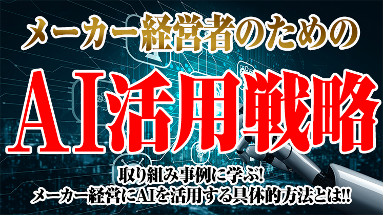 メーカー経営者のためのAI活用戦略