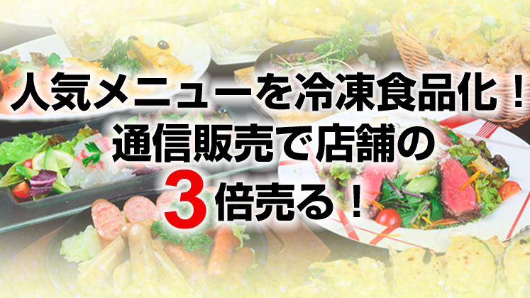 ホテル旅館・料亭向け　冷凍通販参入セミナー