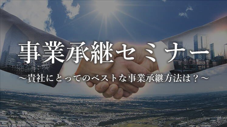 事業承継対策セミナー