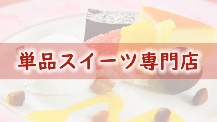 単品スイーツ研究会説明会