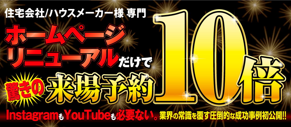 住宅会社向けHPリニューアルだけで来場予約10倍セミナー