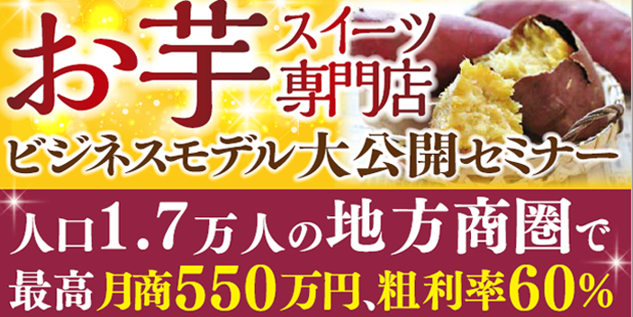 お芋スイーツ専門店立ち上げセミナー