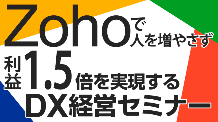 Ｚｏｈｏで人を増やさず利益１．５倍を実現するＤＸ経営セミナー