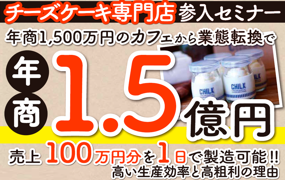 チーズケーキ専門店参入セミナー