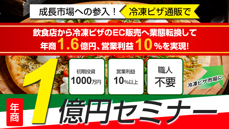 冷凍ピザ通販で年商1億円セミナー