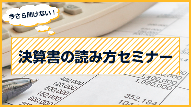 今さら聞けない！決算書の読み方セミナー