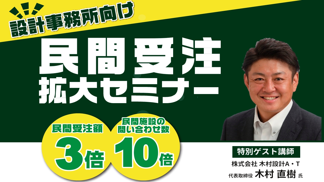 設計事務所向け　民間受注3倍セミナー