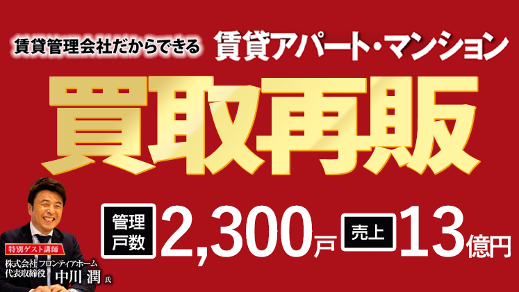 賃貸管理会社向け買取再販セミナー