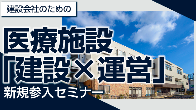 医療施設「建築×運営」