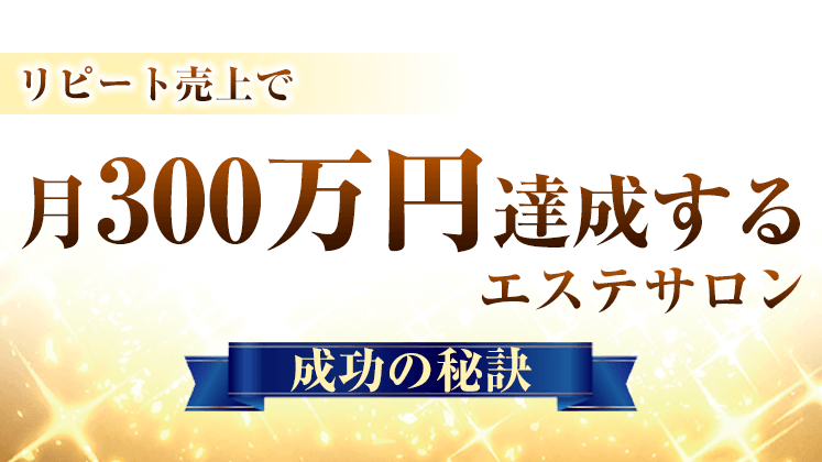 リピート売上で月300万円達成するエステサロン成功の秘訣