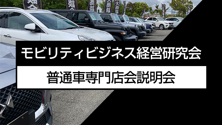 モビリティビジネス経営研究会　普通車専門店会説明会