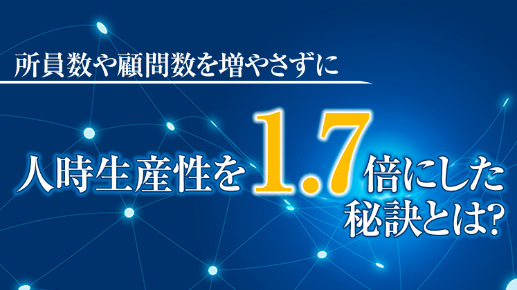社労士事務所向け生産性向上セミナー2022夏