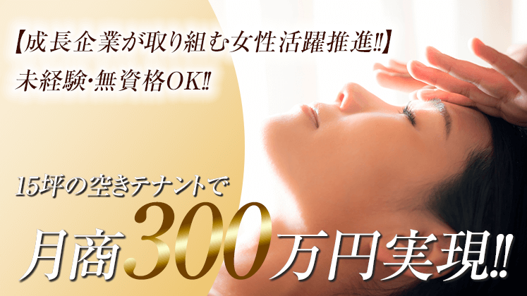 女性活躍！未経験・無資格OKの痩身エステ新規参入セミナ―