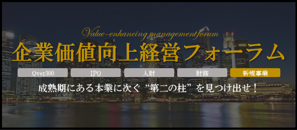 企業価値向上経営フォーラム