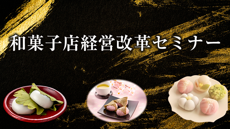 和菓子店経営改革セミナー