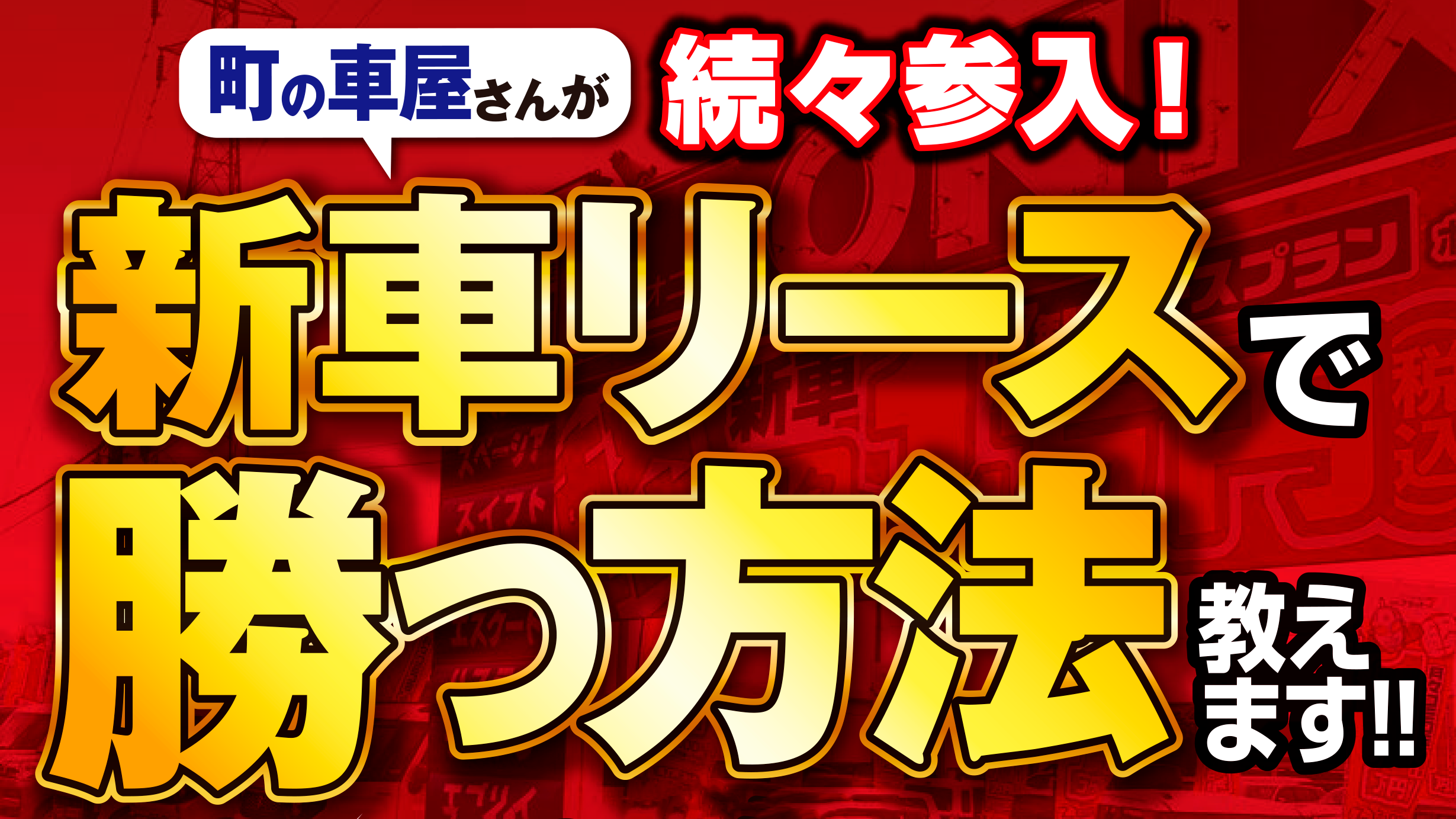 新車リース販売　業績アップセミナー