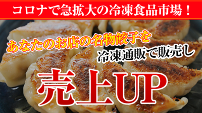 冷凍餃子の通販拡大のポイント ～セミナー特選講演録～